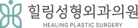 힐링성형외과 로고